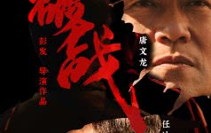 吴镇宇、任达华领衔主演的电影《破战》定档2024年2月16日