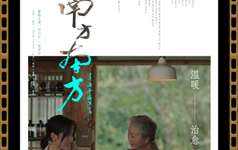 《南方南方》获第二届中国巴西电影展“蓝鹦鹉奖”！