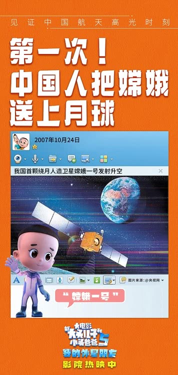 少年强则中国强！“新大头儿子”电影5致敬中国航天事业(图2)