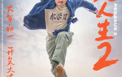 《飞驰人生2》全新预告海报双发，沈腾归来与观众“呼应上了”