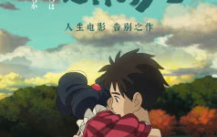 宫崎骏新作《你想活出怎样的人生》发布“用力拥抱”版海报