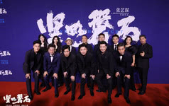 《坚如磐石》北京首映礼主创齐聚 群星推荐不负期待
