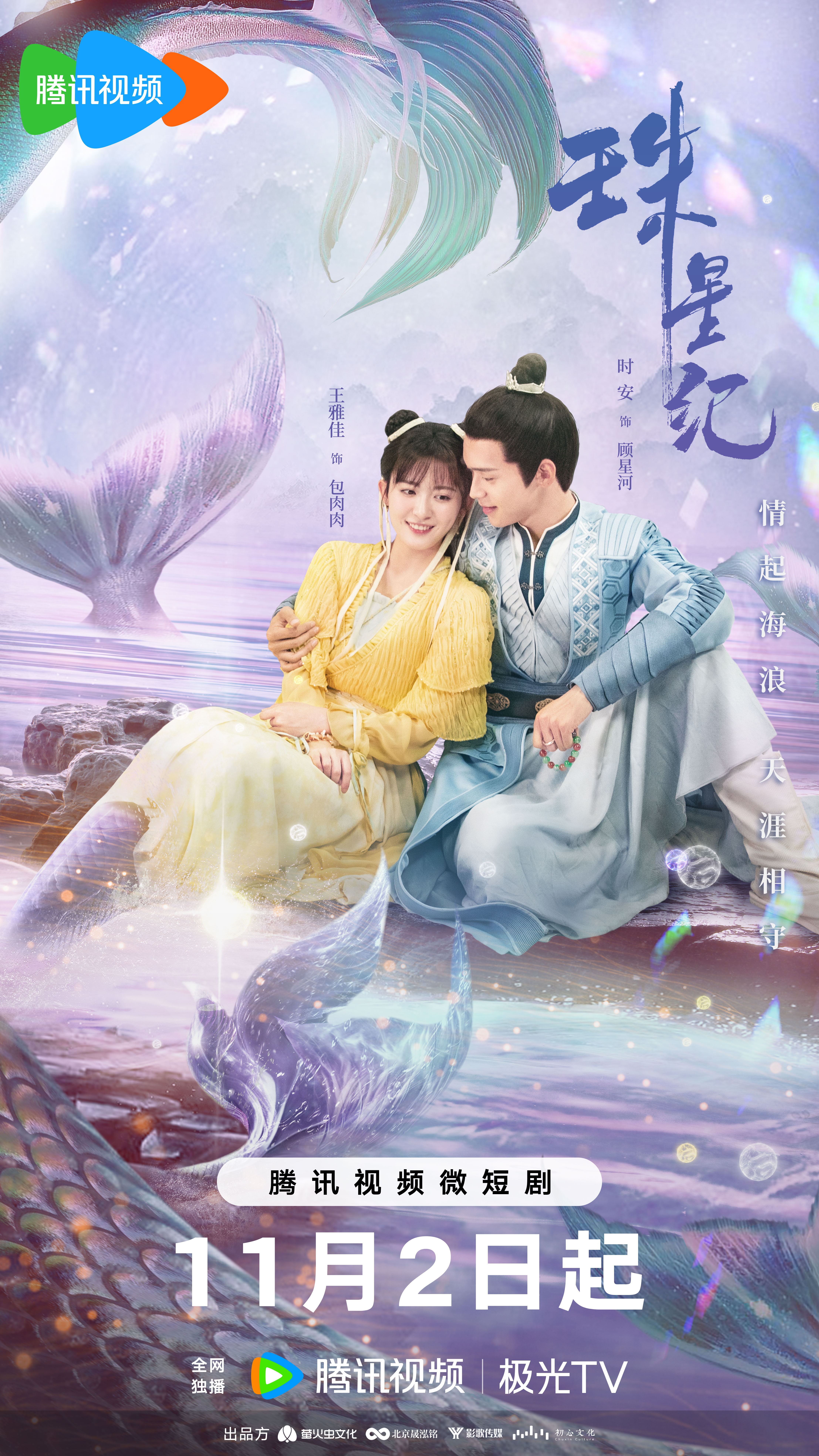 珠星纪海报