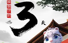 上映倒计时3天！电影《功夫王之萌虎上山》定档9月29日上映！
