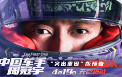 电影《中国车手周冠宇》中国F1车手突出重围 为荣誉而战