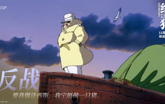 宫崎骏反战力作《红猪》被赞最具宫崎骏自传色彩