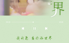 电影《洋子的困惑》发布推广曲《小世界》MV 伯远献唱温暖治愈