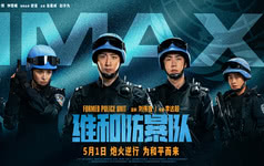 电影《维和防暴队》5月1日登陆IMAX®影院呈现震撼视听冲击