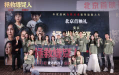 电影《拯救嫌疑人》提档至11月1日 北京首映礼嘉宾齐赞震撼