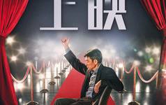《红毯先生》今日上映 宁浩刘德华与观众对话“共创”优雅喜剧