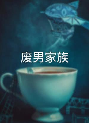 废男家族海报封面图