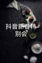 七颗猩猩 抖音新春特别会