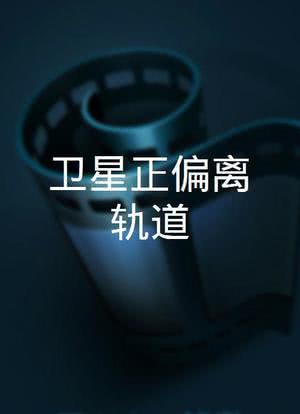 卫星正偏离轨道海报封面图