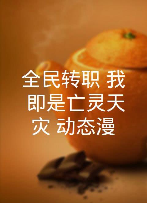 死灵法师!我即是天灾 死灵法师!我即是天灾