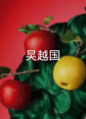 吴越国海报封面图