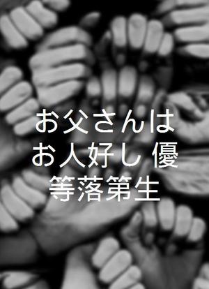 お父さんはお人好し 優等落第生海报封面图