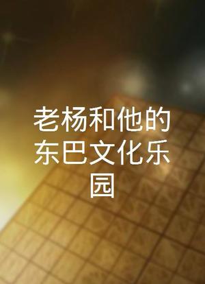 老杨和他的东巴文化乐园海报封面图