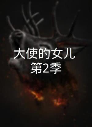 大使的女儿 第2季海报封面图