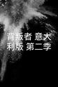 阿莱西亚·马库奇 背叛者:意大利版 第二季