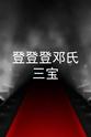 柳波 登登登邓氏三宝