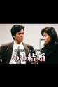 内海和子 啊,结婚