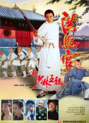 新少林五祖海报封面图