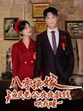 八零换嫁,渔民老公夜夜数钱哄我睡海报封面图