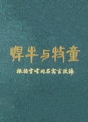 悍牛与牧童海报封面图