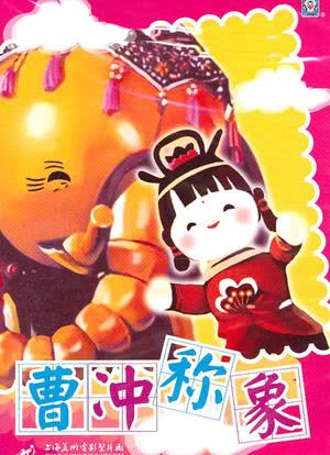 曹冲称象海报封面图