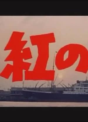 真紅の男海报封面图