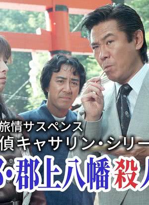 山村美纱悬疑剧 名侦探凯瑟琳2 小京都·郡上八幡杀人事件海报封面图