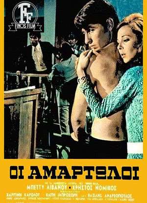 Oi amartoloi海报封面图