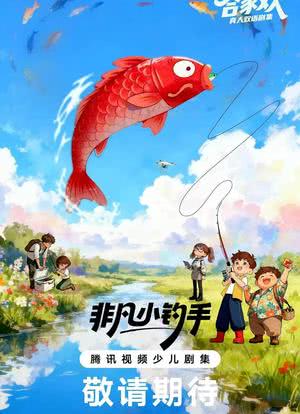 非凡小钓手海报封面图