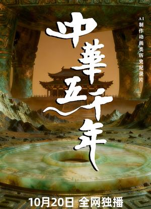 中华五千年海报封面图