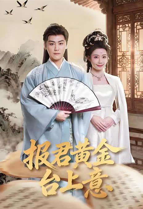 《报君黄金台上意》百度云网盘夸克下载.阿里云盘.中字.(2026)-小辉娱乐网