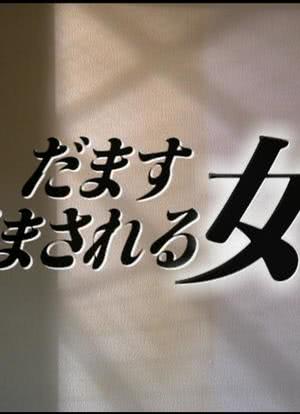 骗人的女人与被骗的女人3海报封面图