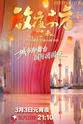 高博文 放夜东方 • 好事来东方卫视2026元宵节目