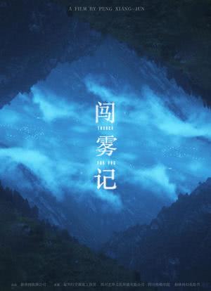 闯雾记海报封面图