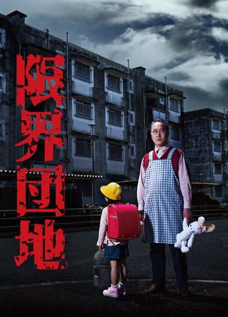 《边缘团地》百度云网盘夸克下载.阿里云盘.中字.(2018)