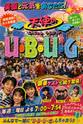井上麻美 天使のU・B・U・G