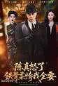 马中轩 陈真怒了铁骨柔情我全要