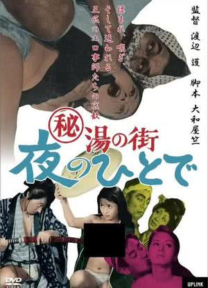 (秘)湯の町 夜のひとで海报封面图