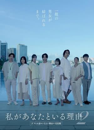 我与你在一起的理由 第二季~造访关岛的8名男女的10天~海报封面图