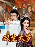 双生太岁海报封面图