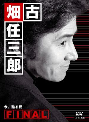 古畑任三郎完结篇 重生之死海报封面图