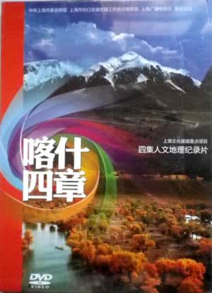 喀什四章海报封面图