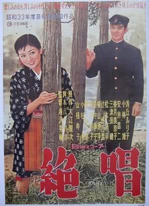 絶唱海报封面图