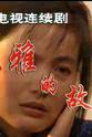 赵玉嵘 苏雅的故事