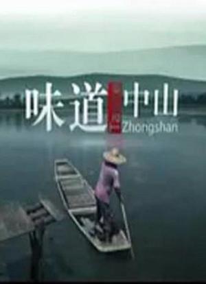 味道中山海报封面图