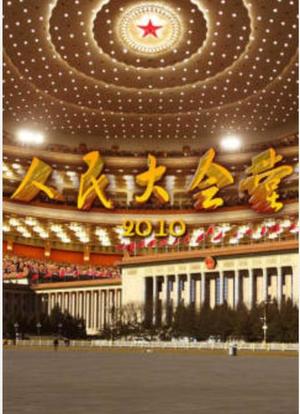 人民大会堂海报封面图